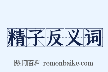精子反义词是什么意思的图片
